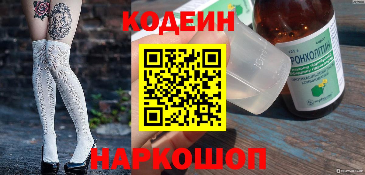 Кодеин Purple Drank Истра
